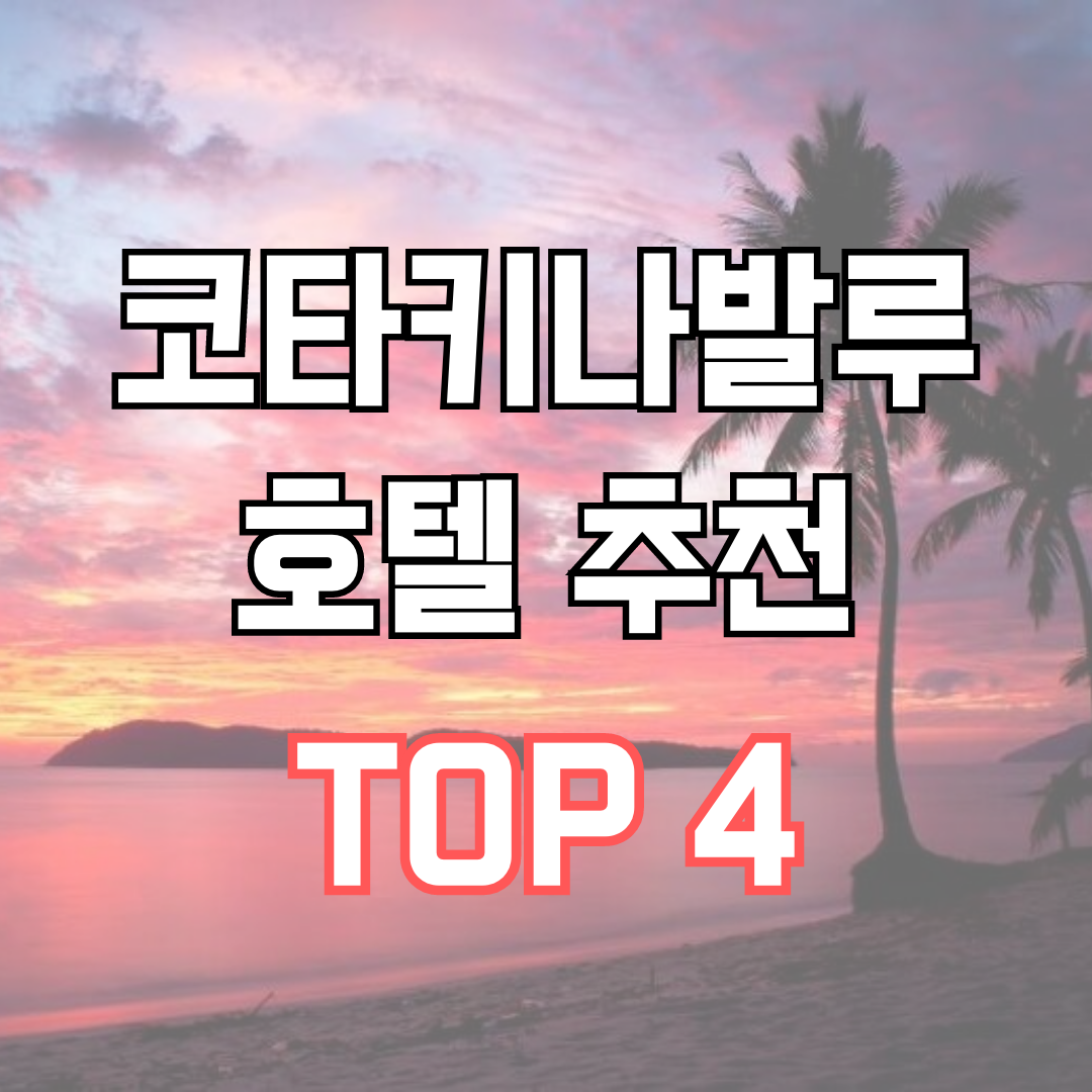 코타키나발루 호텔 추천 TOP 4