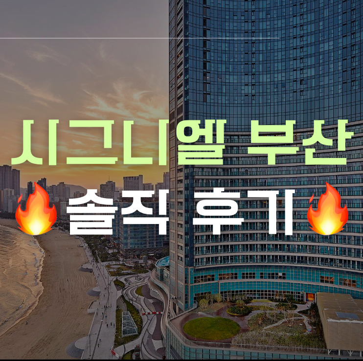 시그니엘 부산 후기 썸네일