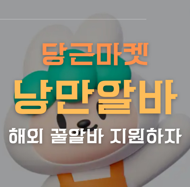 당근알바 낭만알바 썸네일