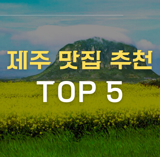 제주 맛집 추천 TOP5 썸네일