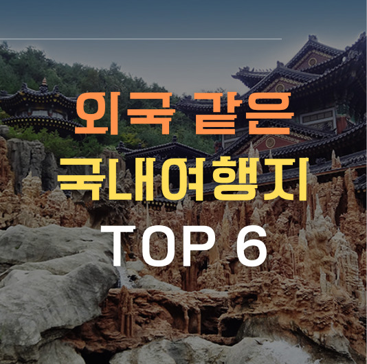 외국 같은 국내여행지 TOP 6 썸네일