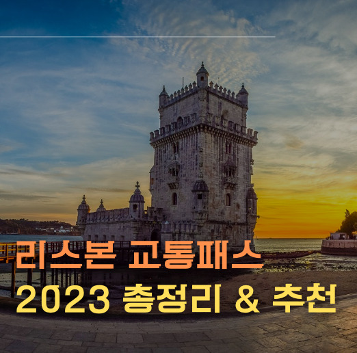 리스본 교통패스 2023 총정리