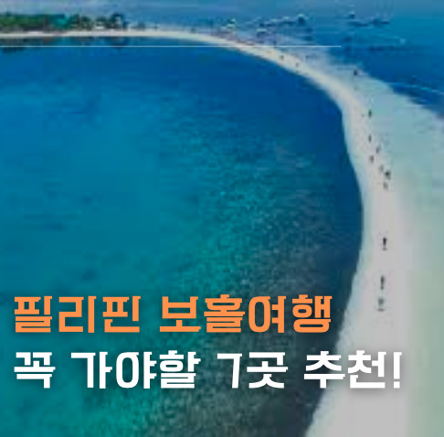 필리핀 보홀여행