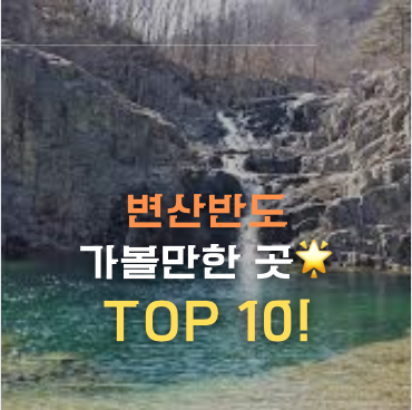 변산반도 가볼만한 곳